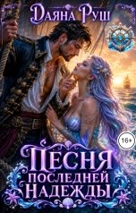 обложка книги Даяна Руш "Песня последней надежды"