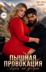 обложка книги Эвелин Найт "Пышная провокация. Горец на десерт"