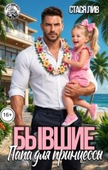 обложка книги Стася Лив "Бывшие. Папа для принцессы"