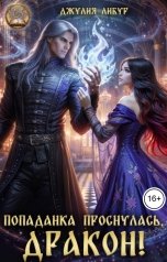 обложка книги Джулия Либур "Попаданка Проснулась, Дракон!"