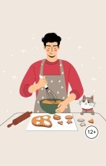 обложка книги Виктория Бородинова "Авторская выпечка. Секреты домашнего бизнеса"