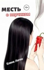обложка книги Елена Логос "Месть с перчиком"