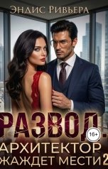 обложка книги Эндис Ривьера "Развод. Архитектор жаждет мести 2"