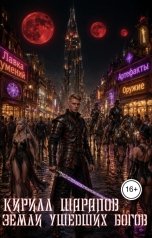 обложка книги Кирилл Шарапов "Земли ушедших богов"