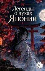 обложка книги Victoria Virel "Легенды о духах Японии"