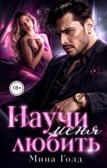 обложка книги Мина Голд "Научи меня любить"