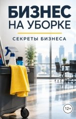 обложка книги Victoria Virel "Бизнес на уборке. Секреты бизнеса"