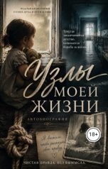 обложка книги Лиа Снежная "Узлы моей жизни"