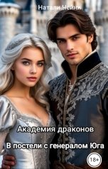 обложка книги Натали Чейни "Академия драконов. В постели с генералом Юга"