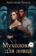 обложка книги Стася Белуга "Мухоловка для ловца"