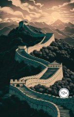 обложка книги Виктория Бородинова "Хочу в Китай. Необычные обычаи Китая"