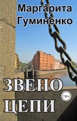 обложка книги Маргарита Гуминенко "Звено цепи"