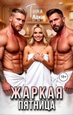обложка книги Тина Лаки "Жаркая пятница"
