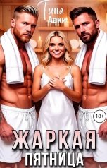обложка книги Тина Лаки "Жаркая пятница"