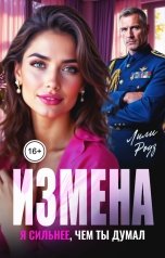 обложка книги Лили Роуз "Измена. Я сильнее, чем ты думал"