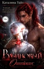 обложка книги Каталина Уайт "Рубиновый Ошейник"
