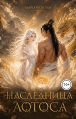 обложка книги Маргарита Тан "Наследница лотоса"