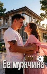 обложка книги Лора Стори "Ее мужчина"