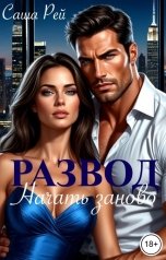 обложка книги Саша Рей "Развод. Начать заново"
