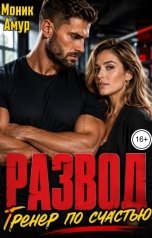 обложка книги Моник Амур "Развод. Тренер по счастью."