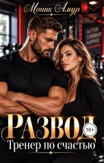 обложка книги Моник Амур "Развод. Тренер по счастью."
