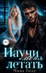 обложка книги Мина Голд "Научи меня летать"
