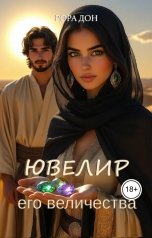 обложка книги Рора Дон "Ювелир его величества"