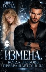 обложка книги Мина Голд "Измена. Когда любовь превращается в яд"