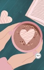 обложка книги Виктория Бородинова "Аудио-романы о любви. История чувств."