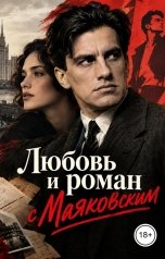 обложка книги Victoria Virel "Любовь и роман с Маяковским"