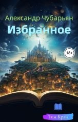обложка книги Тим Край, Александр Чубарьян "Сборник рассказов "Избранное""