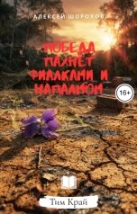 обложка книги Тим Край, Алексей Шорохов "Победа пахнет фиалками и напалмом"