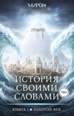 обложка книги mirolev81 "История своими словами"