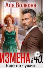 обложка книги Аля Волкова "Измена в 45. Еще не чужие"