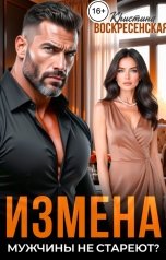 обложка книги Кристина Воскресенская "Измена. Мужчины не стареют?"