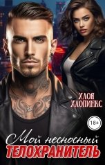 обложка книги Хлоя Хлопинкс "Мой несносный телохранитель"