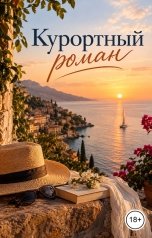 обложка книги Victoria Virel "Курортный роман"