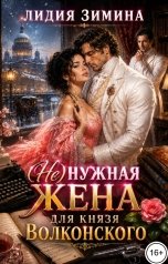 обложка книги Лидия Зимина "(Не)Нужная жена для князя Волконского"