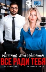 обложка книги Рин Скай "Лишние килограммы. Все ради тебя"
