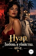 обложка книги Victoria Virel "Нуар. Любовь и убийства. 40-е."