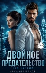 обложка книги Вика Северская "Двойное предательство"