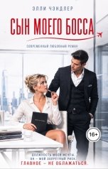 обложка книги Элли Чэндлер "Сын моего босса"