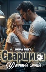 обложка книги Лера Вега "Сварщица. (У)дачный случай."