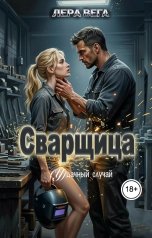 обложка книги Лера Вега "Сварщица. (У)дачный случай."