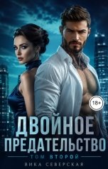 обложка книги Вика Северская "Двойное предательство. Том второй"