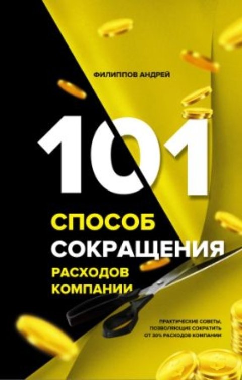 Обложка книги Воробьев Александр 101 способ сокращения расходов компании