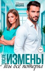 обложка книги Евгения Мишина "После измены. Ты всё потерял"