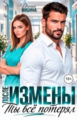 обложка книги Евгения Мишина "После измены. Ты всё потерял"