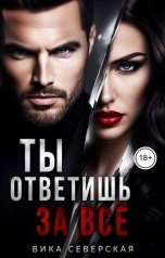 обложка книги Вика Северская "Ты ответишь за всё"