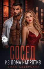 обложка книги Вика Северская "Сосед из дома напротив"